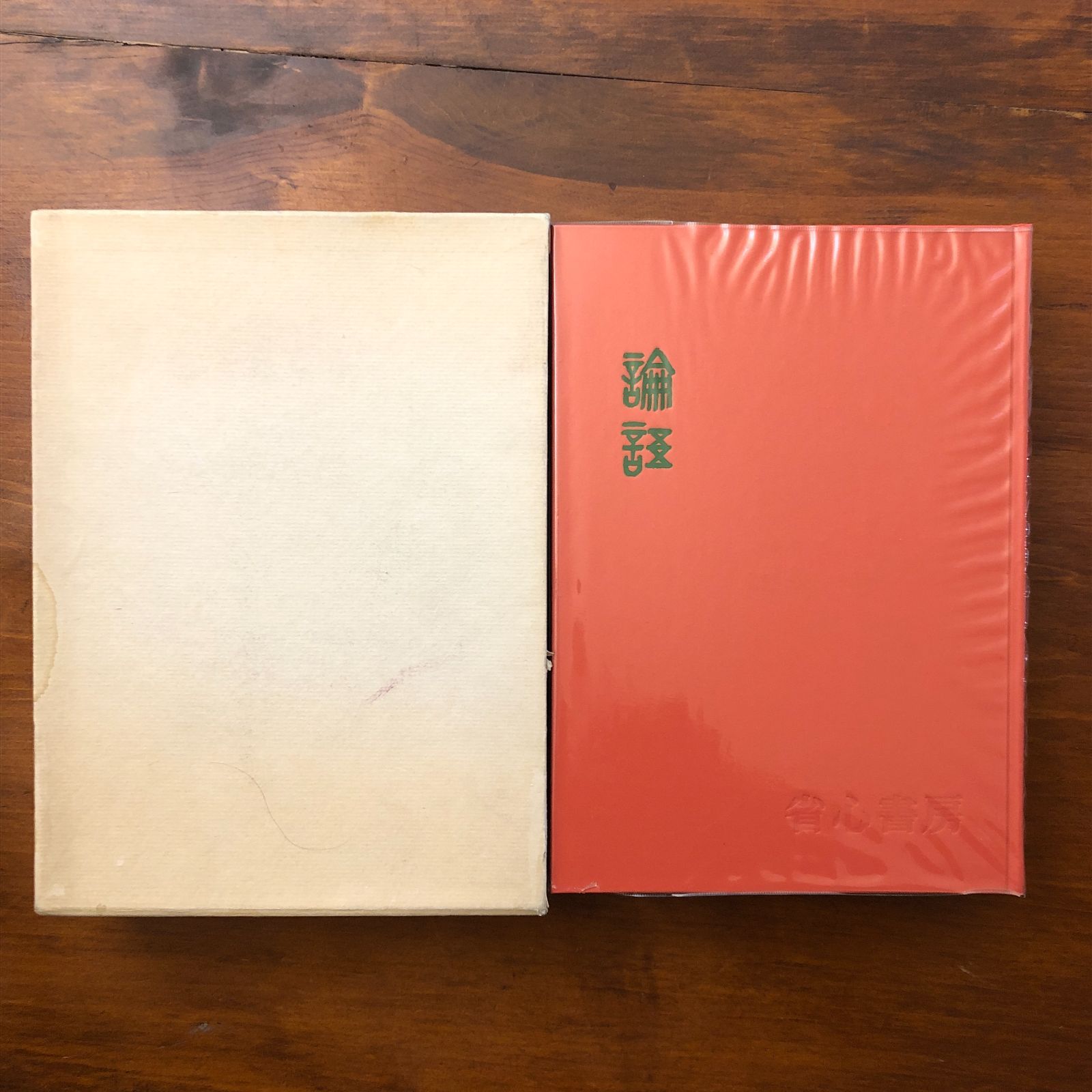 篆文対照論語読本 附老子 呉大澂 省心書房 1977年10月20日初版発行