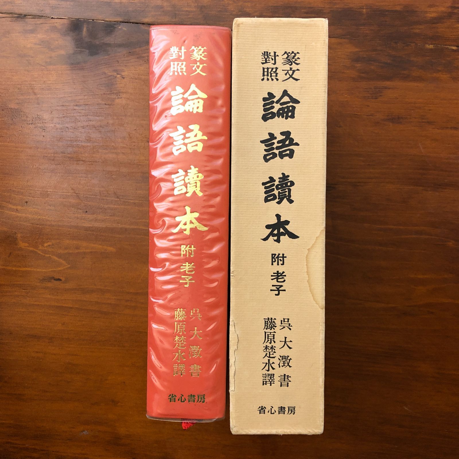 篆文対照論語読本 附老子 呉大澂 省心書房 1977年10月20日初版発行