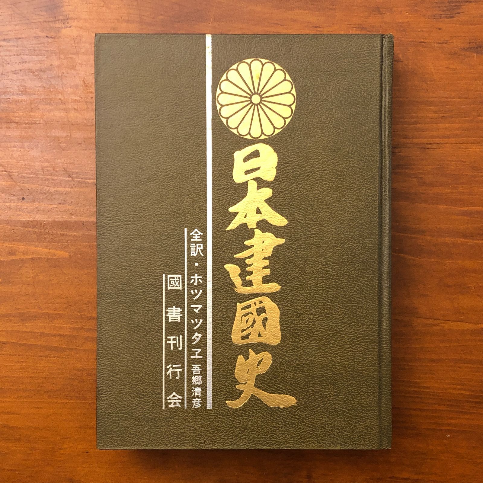 日本建国史 全訳 ホツマツタエ 吾郷清彦 國書刊行会 昭和五十五年二月 日本建国史 全訳 ホツマツタエ 吾郷清彦 國書刊行会 昭和五十五年二月