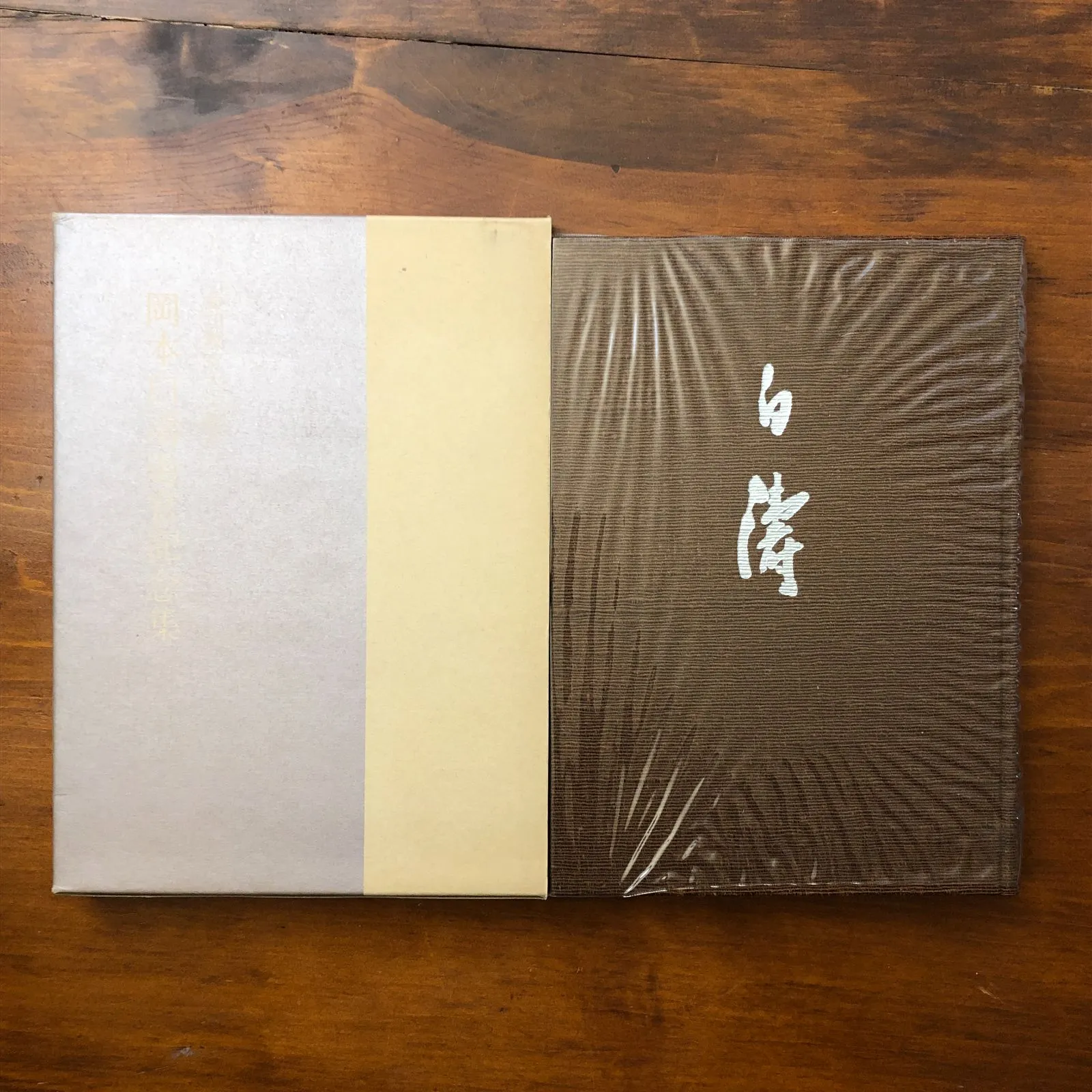 書道作品「無」岡本白濤作 2026年最新】岡本白濤の人気アイテム - メルカリ