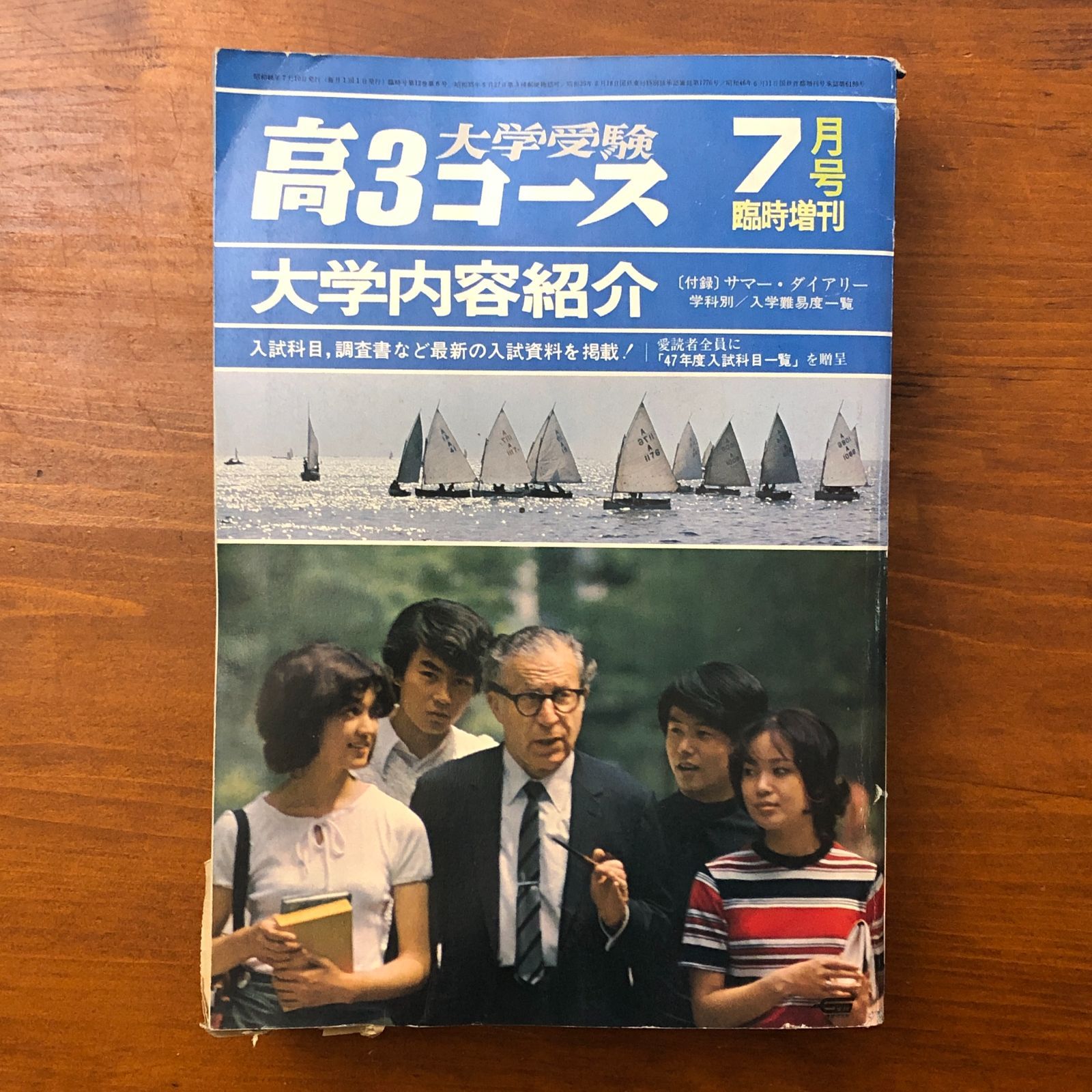 高3コース 大学内容紹介 7月号臨時増刊 学習研究社 昭和46年7月10日 