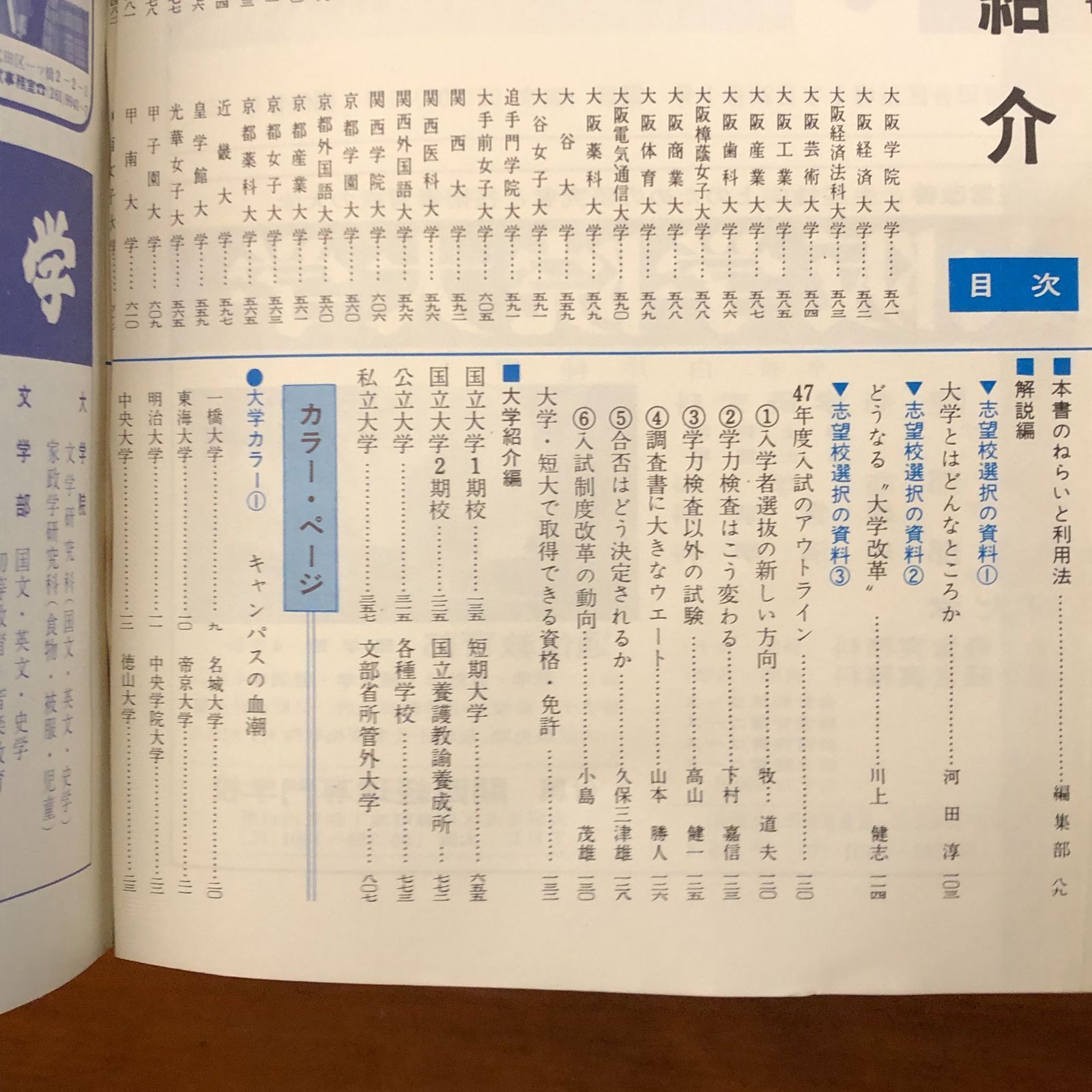 増進会旬報 文系受験科 昭和62年  37冊 高3コース 大学内容紹介 7月号臨時増刊 学習研究社 昭和46年7月10日