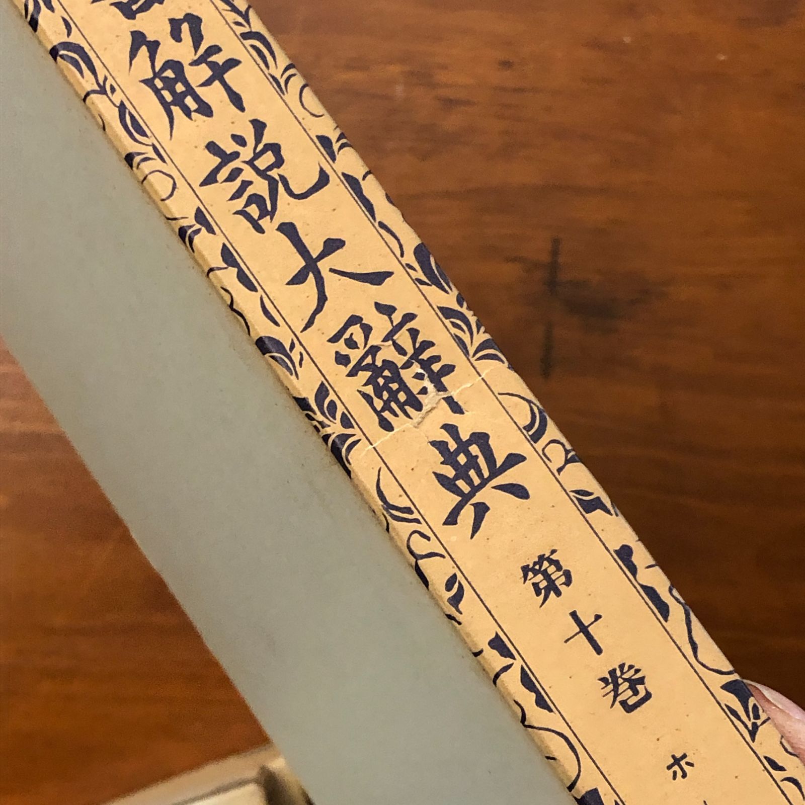 仏書解説大辞典 第1ー12巻 小野玄妙 編 大東出版社 昭和8年初版発行