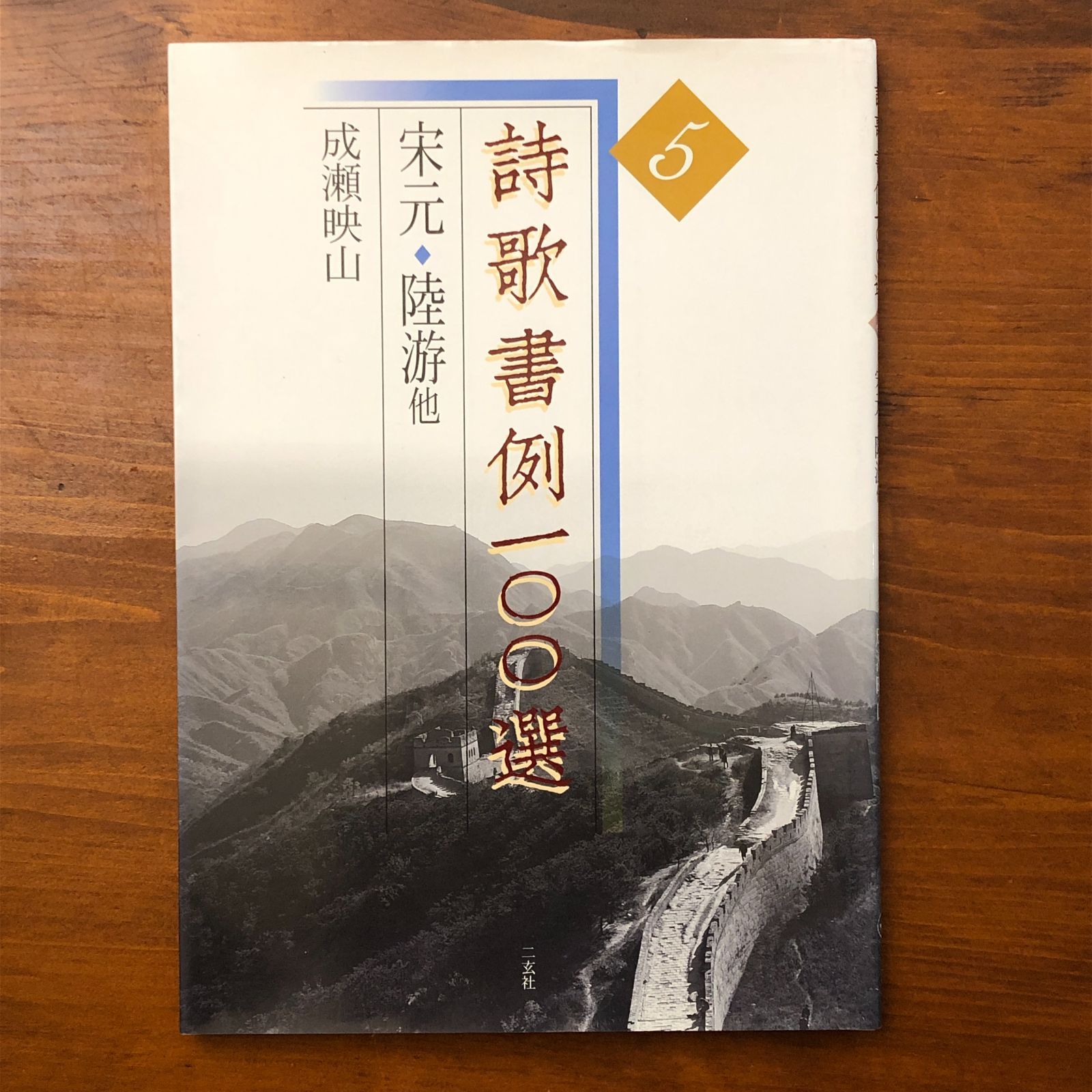 詩歌書例100選 5 宋元・陸游 成瀬映山 二玄社 1998年7月18日 初版発行