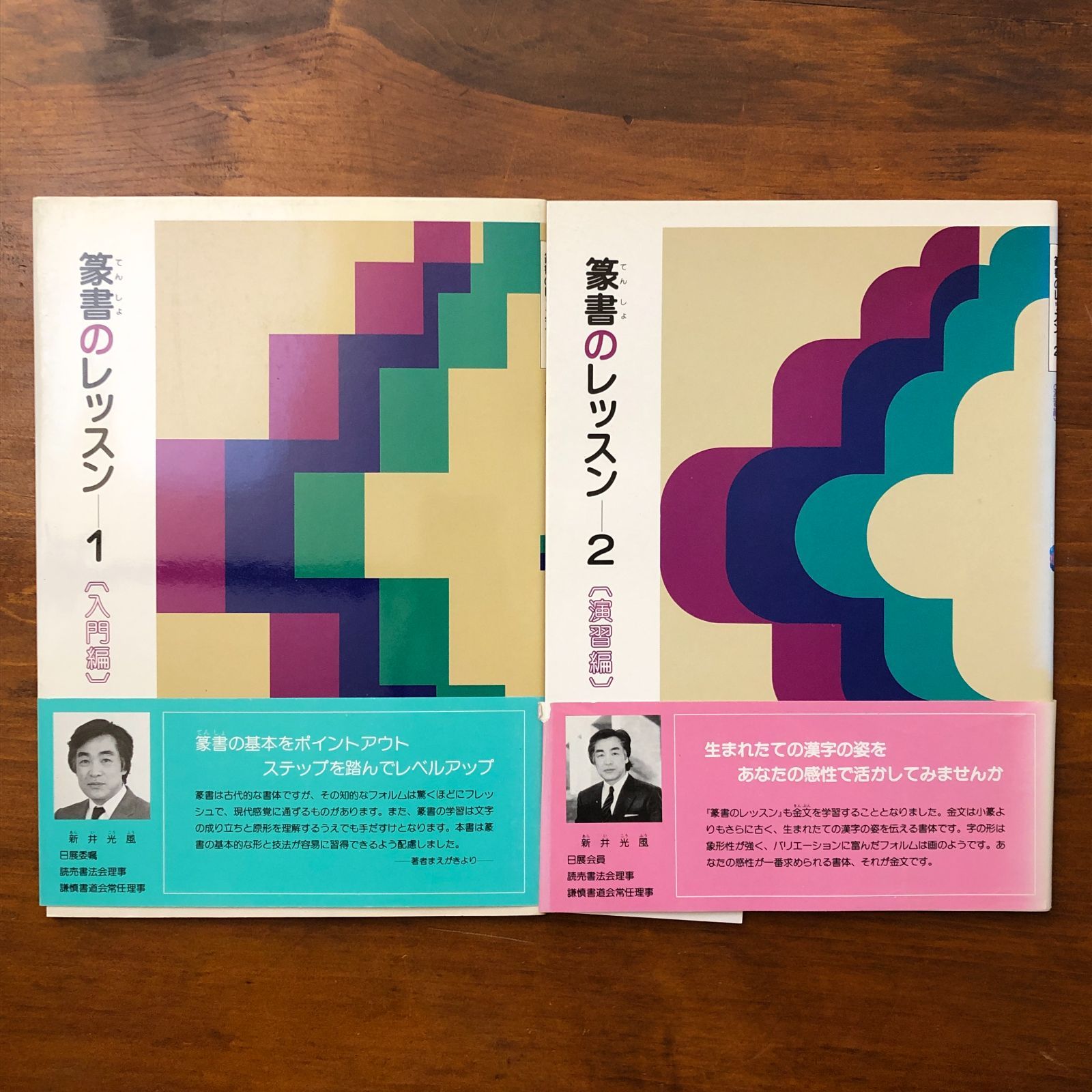 篆書のレッスン 1・2 入門編・演習編 新井光風 秀作社 昭和61年8月10日