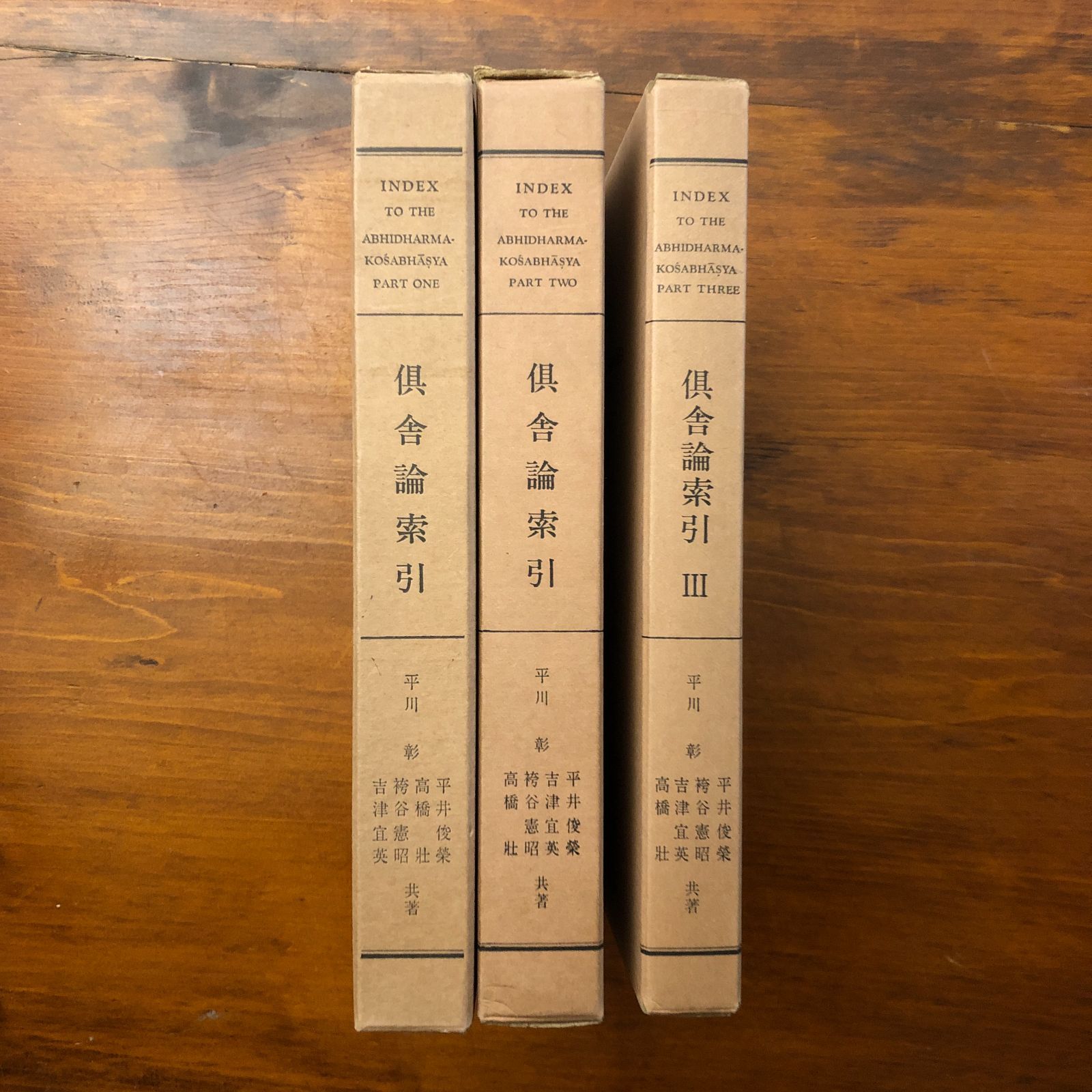 倶舎論索引 全3冊揃い 平川彰 大蔵出版株式会社 1973年3月30日初版 