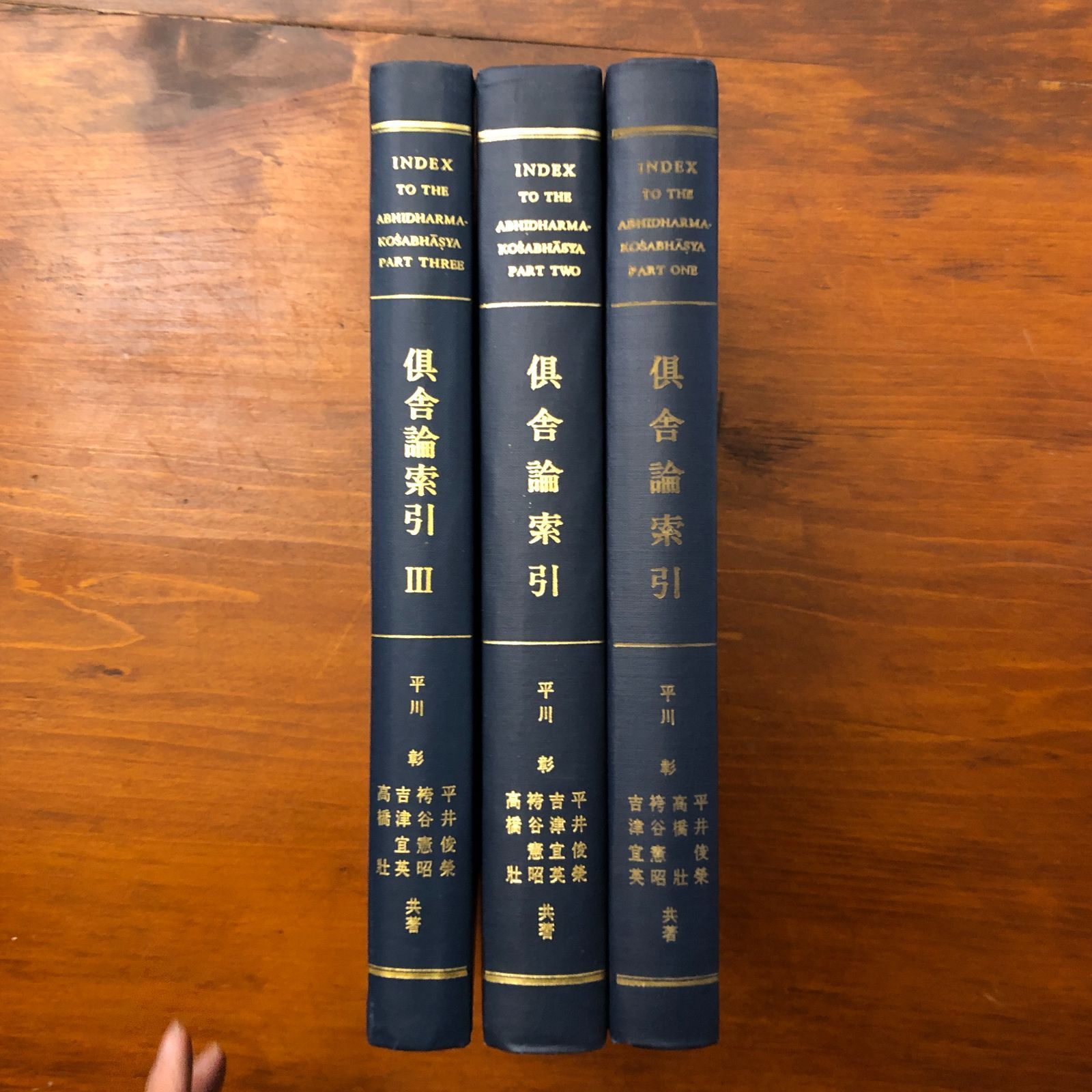 倶舎論索引 全3冊揃い 平川彰 大蔵出版株式会社 1973年3月30日初版 