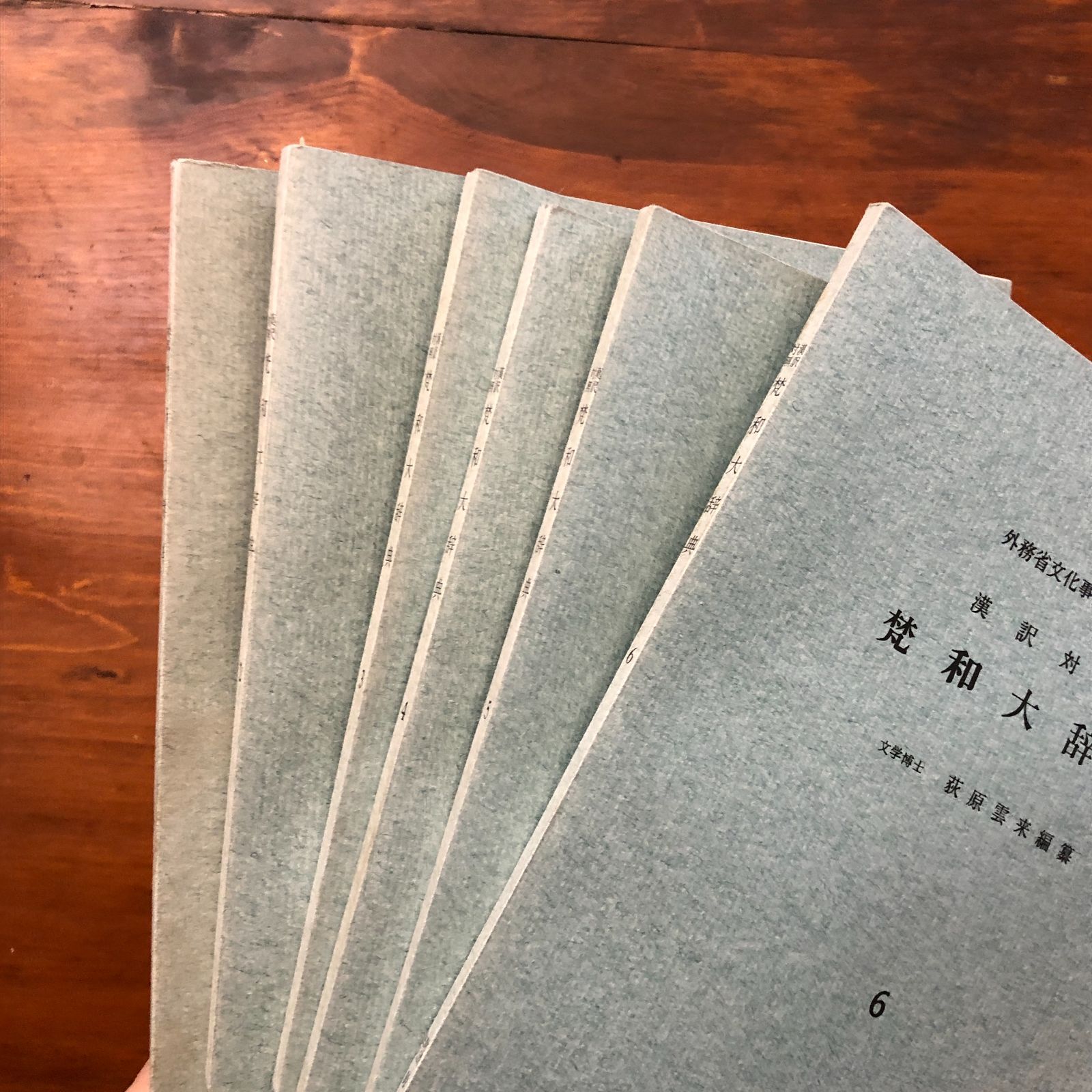 漢訳対照 梵和大辞典 全16冊揃い 荻原雲来 編 鈴木学術財団 昭和49年