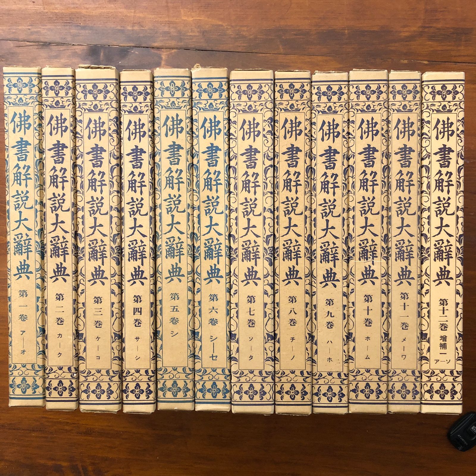 仏書解説大辞典 第1ー12巻 小野玄妙 編 大東出版社 昭和8年初版発行