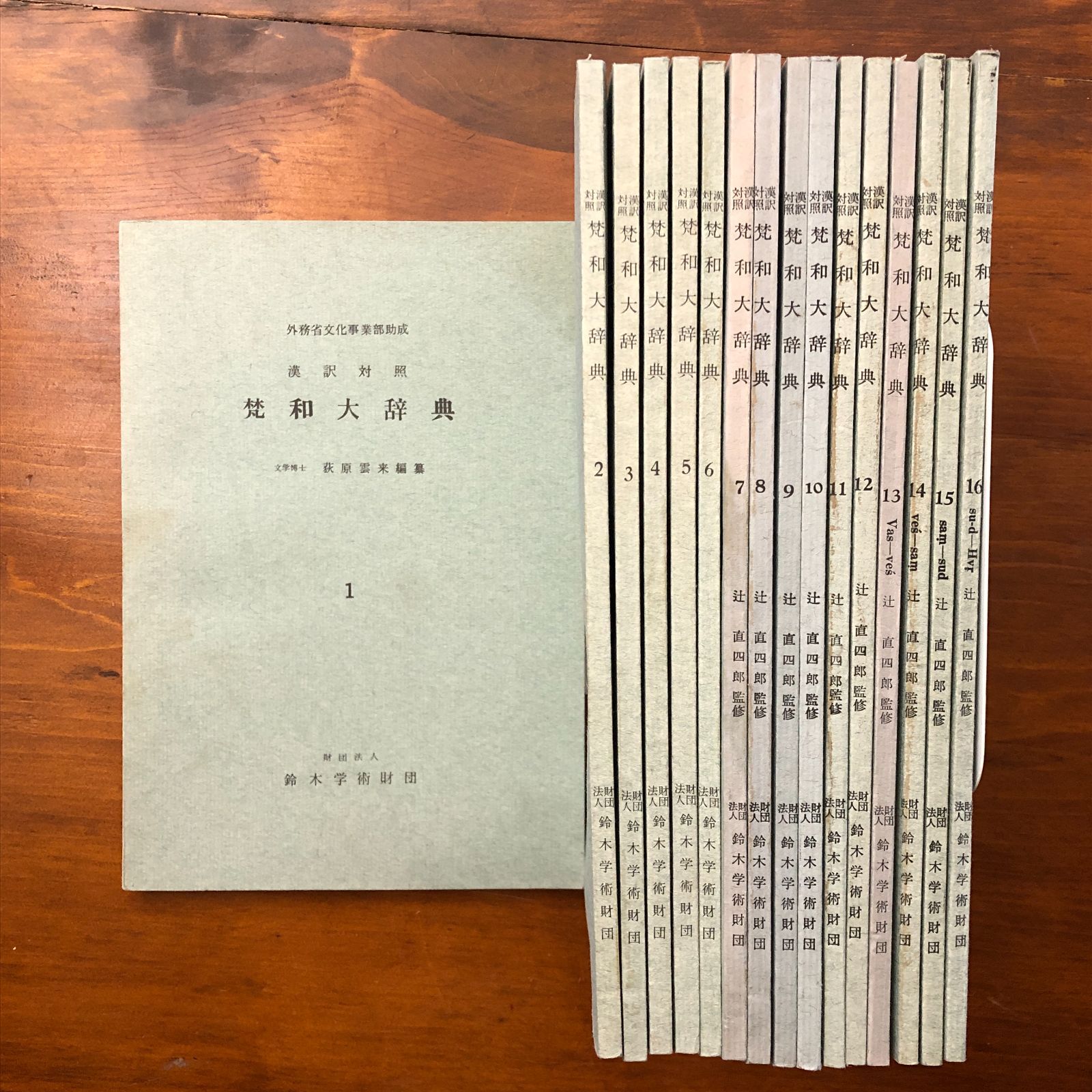 漢訳対照 梵和大辞典 全16冊揃い 荻原雲来 編 鈴木学術財団 昭和49年