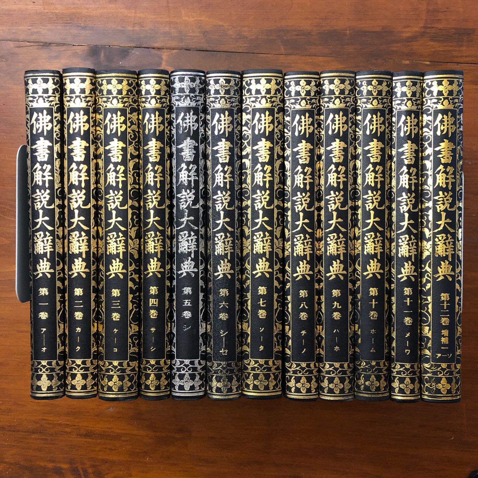 仏書解説大辞典 第1ー12巻 小野玄妙 編 大東出版社 昭和8年初版発行