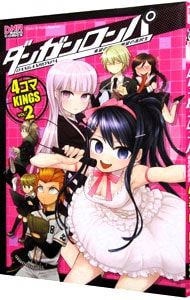 ダンガンロンパ 希望の学園と絶望の高校生 4コマKINGS 2／アンソロジー