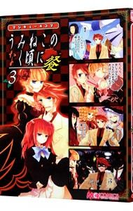 マジキュー4コマ うみねこのなく頃に 餐 3／アンソロジー - メルカリ