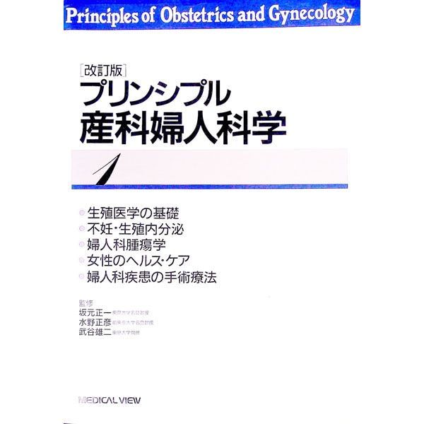 プリンシプル産科婦人科学 1 - メルカリ