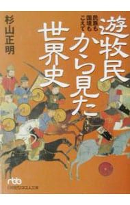 World History Seen from the Perspective of Nomads/Sugiyama Masaaki