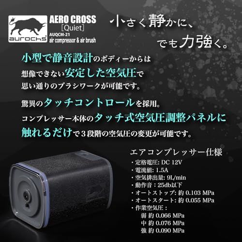 aurochs AERO CROSS［quiet］静音 エアコンプレッサー エアブラシ