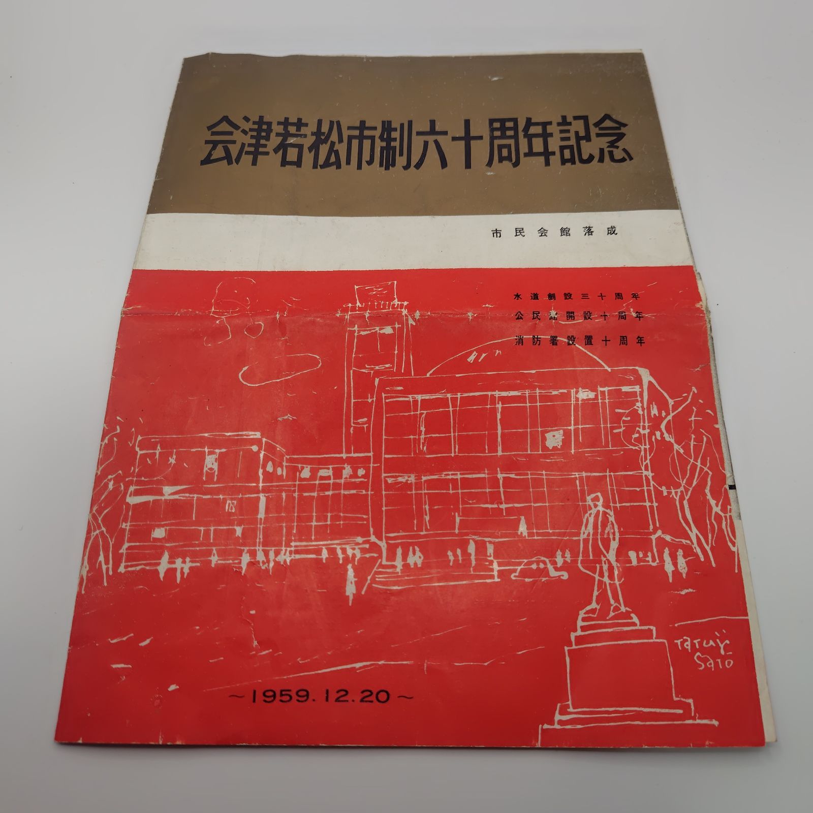 福島県 会津若松市制六十周年記念 市民会館落成 チラシ 1959/12/20