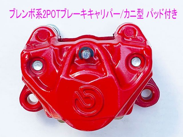 鍛造カニ型2POTキャリパー/84mm/パッド付き/赤色 鍛造カニ型2POTキャリパー/84mm/パッド付き/赤色 - メルカリ