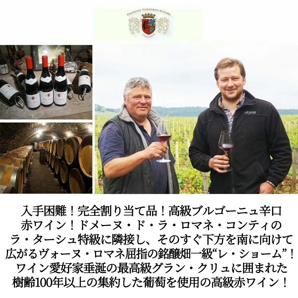 ヴォーヌ ロマネ プルミエ クリュ 一級 レ ショーム 2023 蔵出し限定品