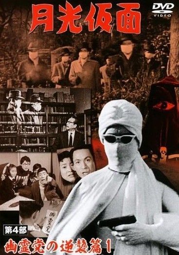 中古】 月光仮面 第4部 幽霊党の逆襲篇 [レンタル落ち] [DVD] - メルカリ