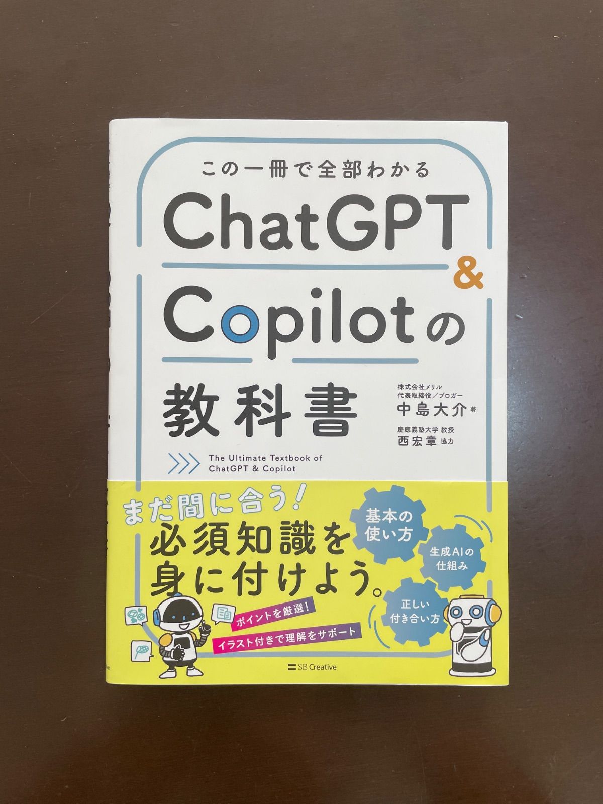 この一冊で全部わかる ChatGPT & Copilotの教科書 | 中島大介, 西宏章