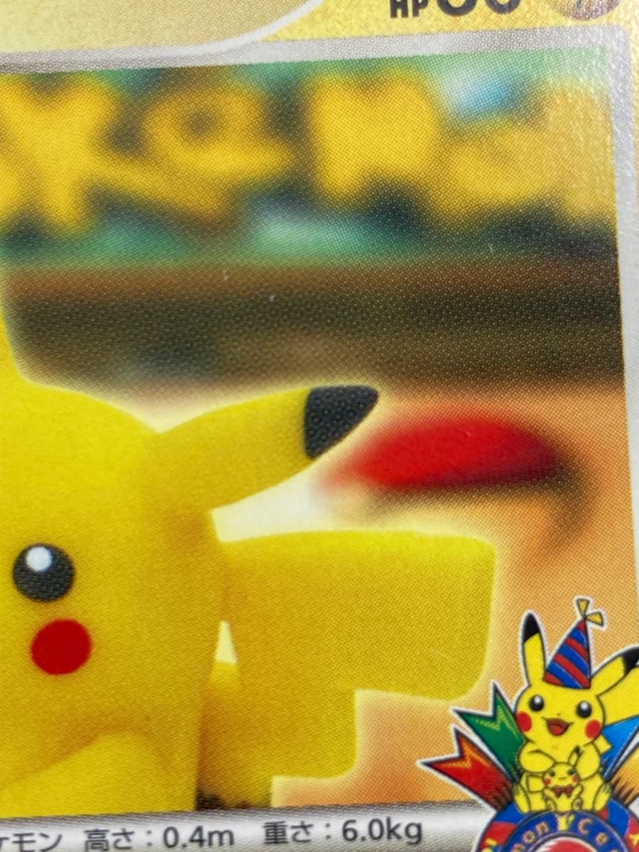 ピカチュウ [ポケモンセンター10周年記念 ポケモンセンターヨコハマ