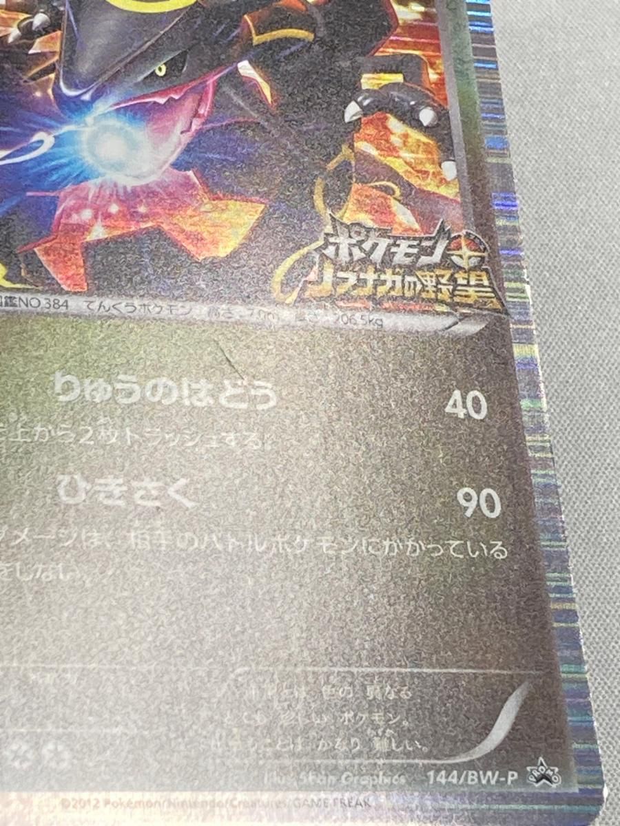 レックウザ [ポケモン+ノブナガの野望] 144/BW-P 状態難 ポケモン