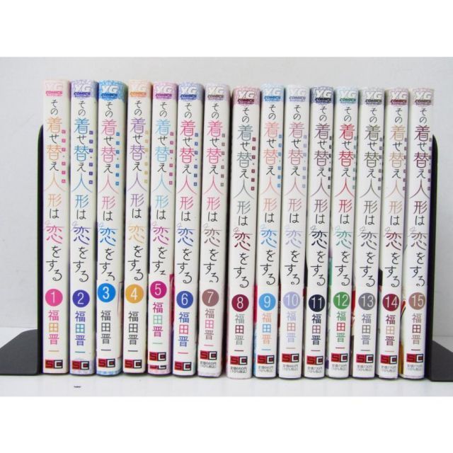 その着せ替え人形は恋をする 1～15巻 全巻セット コミック 本 福田晋一