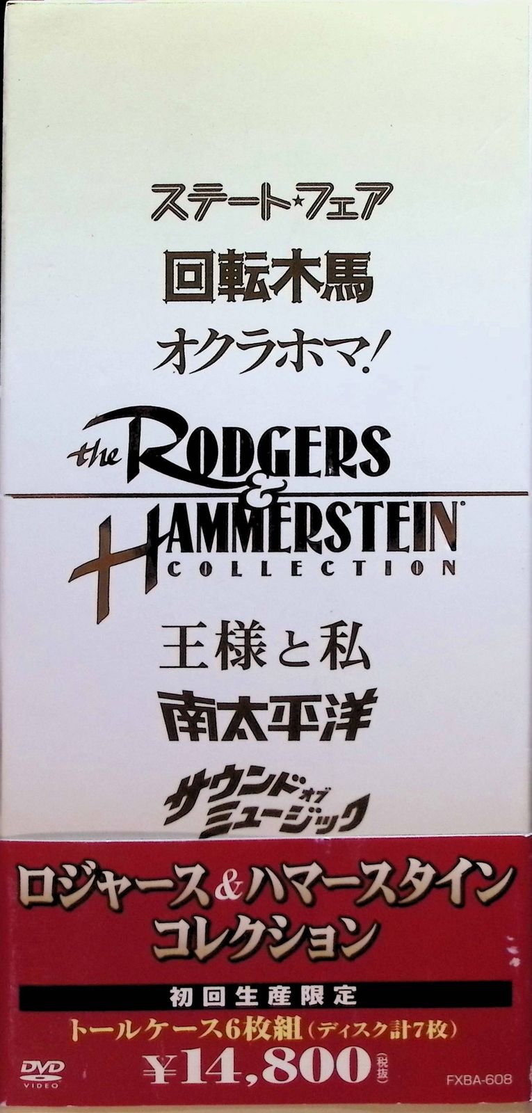 【即発送】 ロジャースハマースタイン コレクション DVD 7枚組 新品未開封 未使用】ロジャース&ハマースタイン コレクション (初回生産限定 DVD6