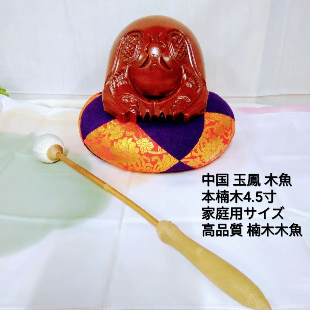 仏具玉鳳 楠木木魚4.5寸 /音にこだわった木魚です。重低音が特長で深く