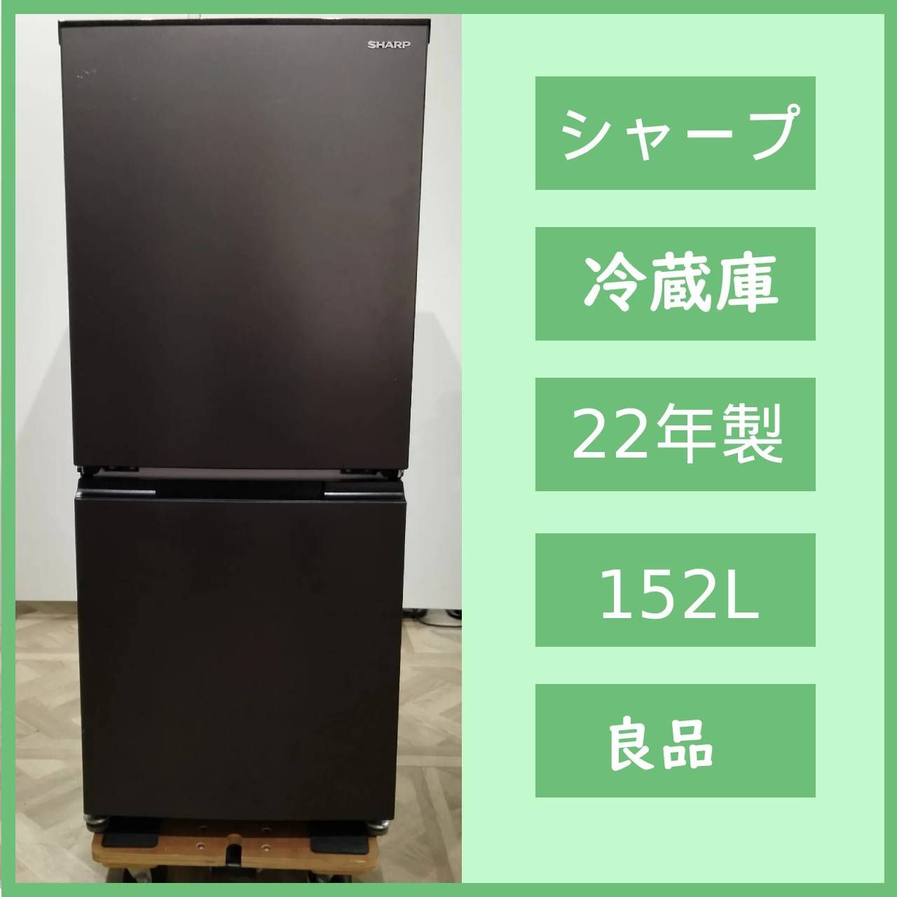 N-6790] SHARP シャープ ノンフロン冷凍冷蔵庫 152L 2022年製 SJ-D15H 