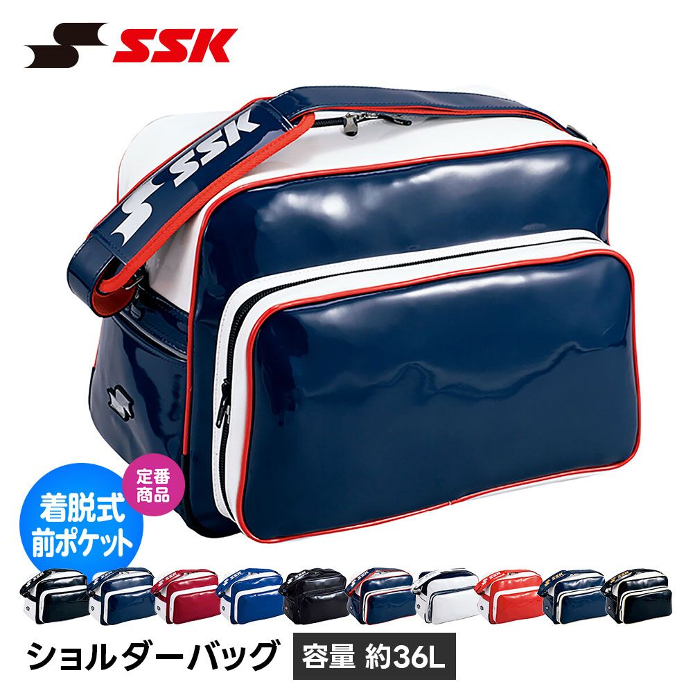 【新品】 SSK 野球 ショルダーバッグ メンズ レディース スポーツバッグ キッズ ジュニア 中学生 高校生 部活 遠征 通学 修学旅行 ソフトボール シューズ収納 カジュアル ブラック ネイビー レッド 前ポケット脱着式 エスエスケイ