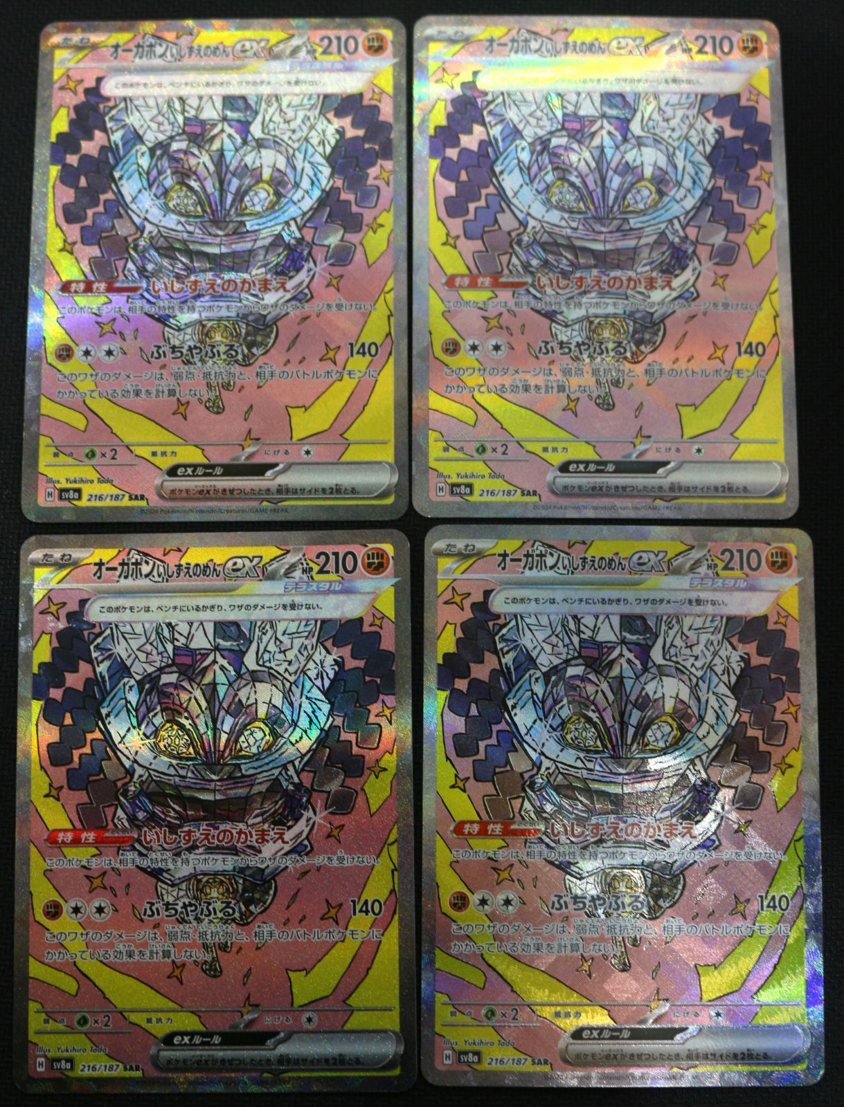 ポケモンカード オーガポンいしずえのめんex 4枚セット SAR SV8a