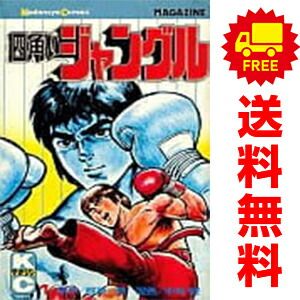 四角いジャングル 1～11巻 漫画 全巻セット 完結 中城健 講談社（少年
