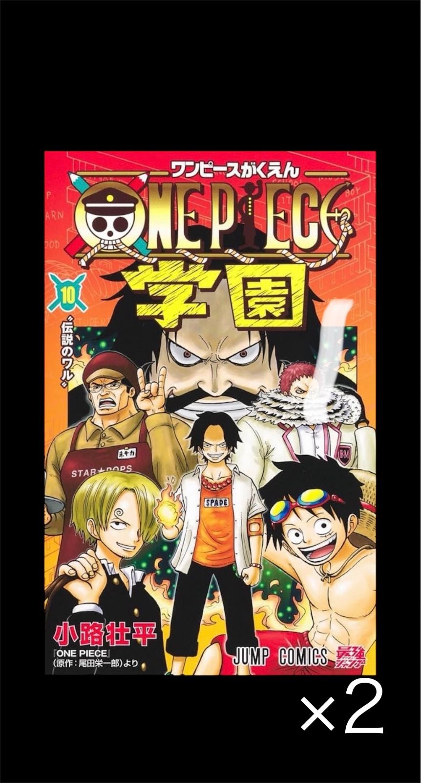 ワンピースカード　ワンピース学園10巻　2冊 プロモ　2枚付き　新品未開封 ワンピース学園 10巻 2冊セット プロモカード付き｜Yahoo!フリマ（旧