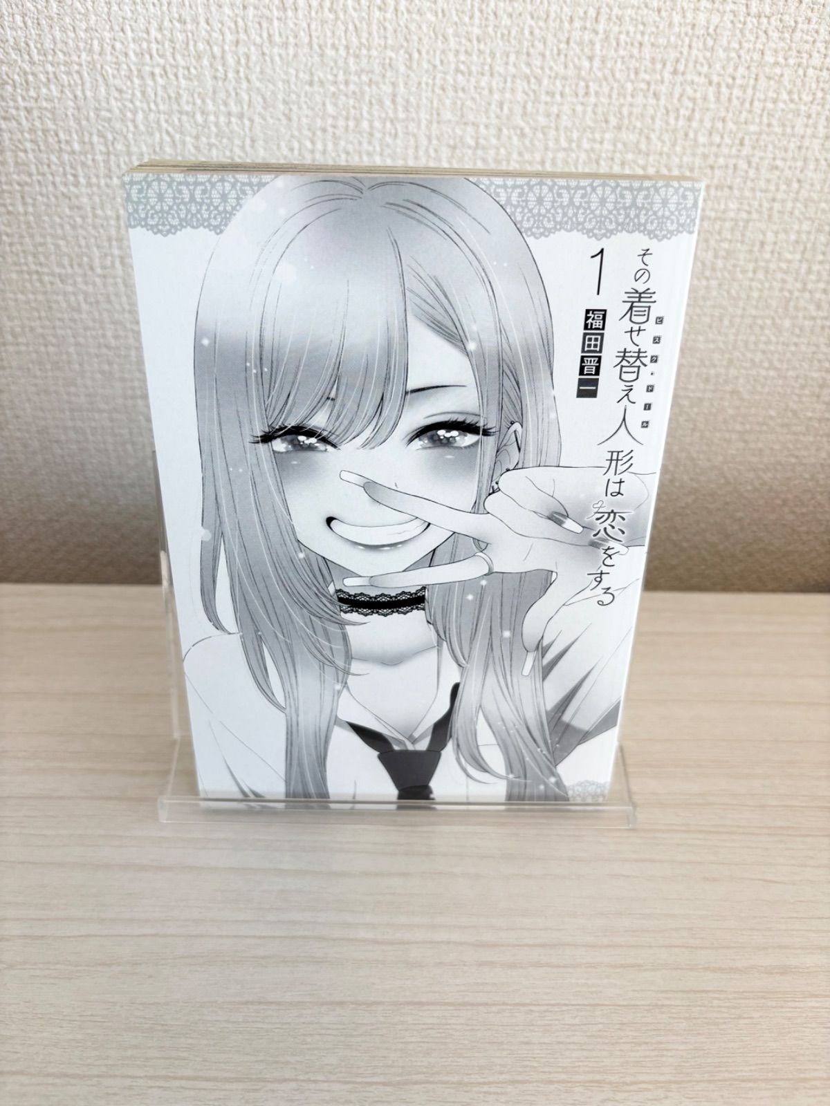 帯付き初版】 その着せ替え人形は恋をする 1巻 福田 晋一 - メルカリ