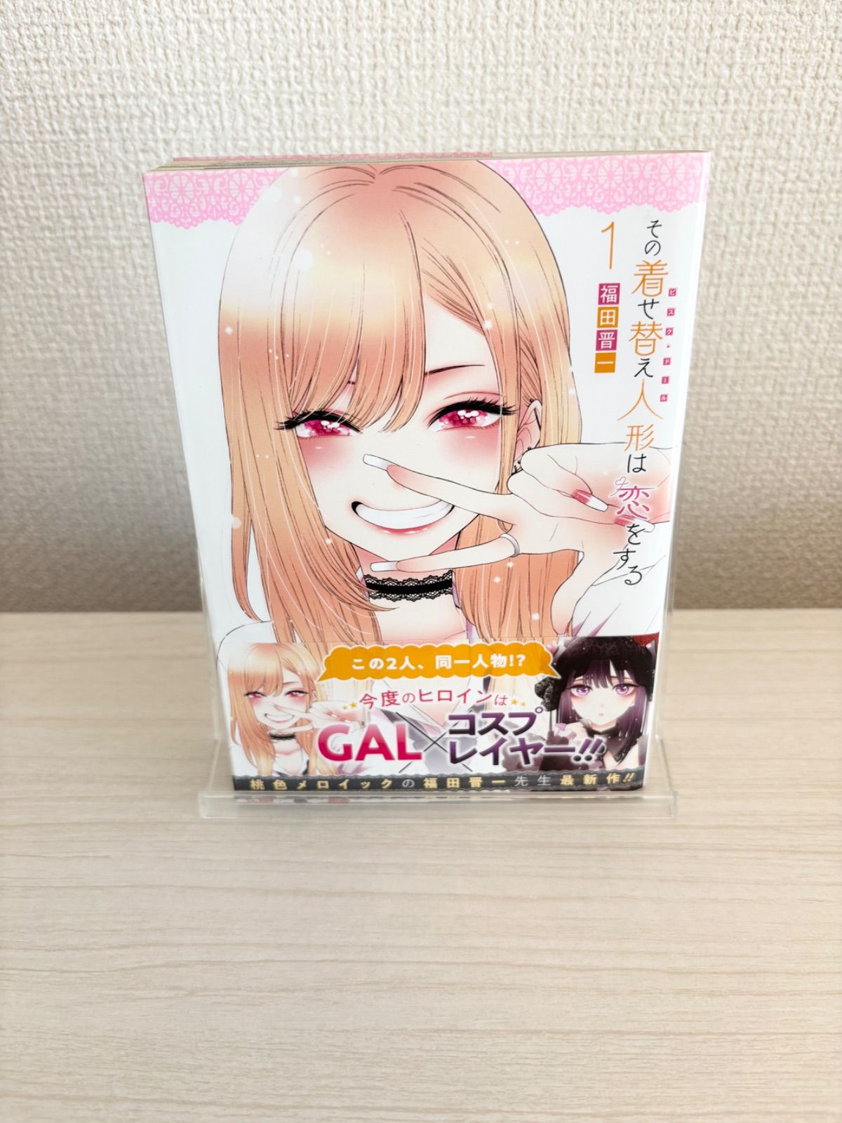 帯付き初版】 その着せ替え人形は恋をする 1巻 福田 晋一 - メルカリ