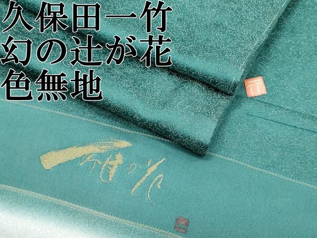 平和屋本店○最高級 久保田一竹 幻の辻が花 色無地 木賊色 金通し地