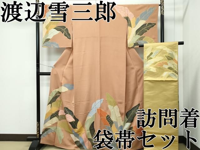 平和屋本店○極上 ジャパンオートクチュール 渡辺雪三郎 訪問着・袋帯