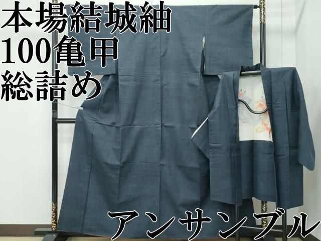平和屋本店○極上 本場結城紬 重要無形文化財 アンサンブル 100亀甲 総