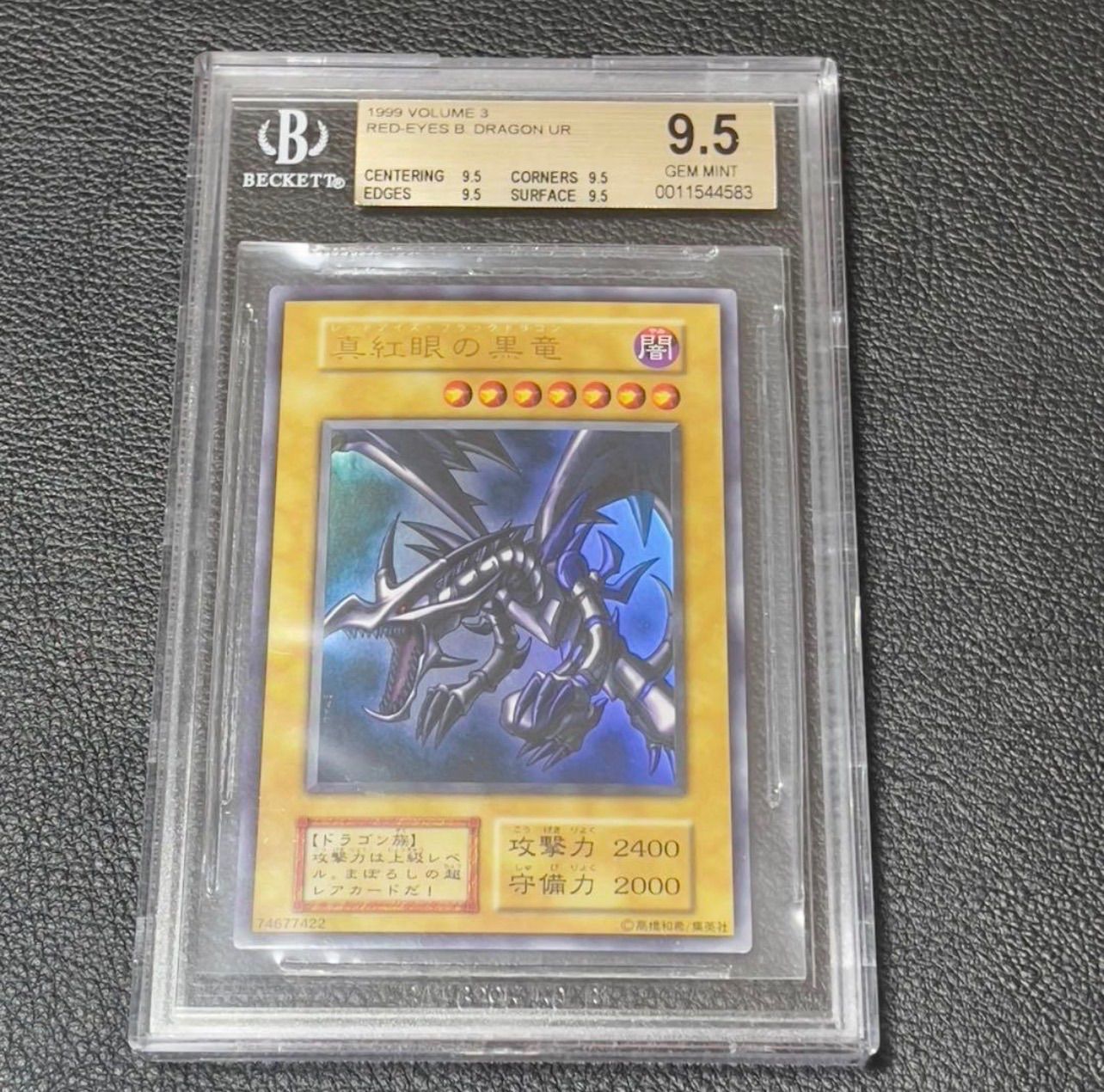 遊戯王 真紅眼の黒竜 初期 ウルトラ BGS9.5 PSA10同等 美品 ALL9.5