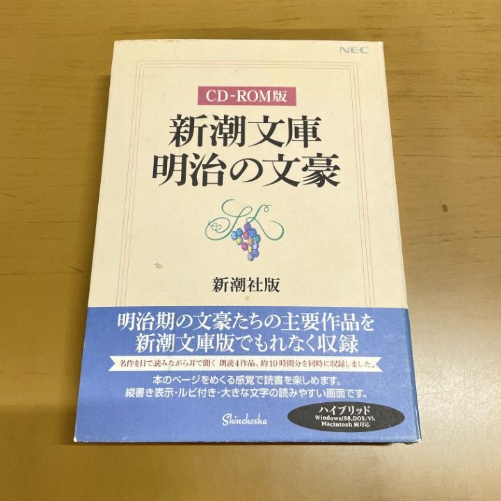△01)【1点限り!】新潮文庫 明治の文豪/CD-ROM版/新潮社/文学/小説/A 