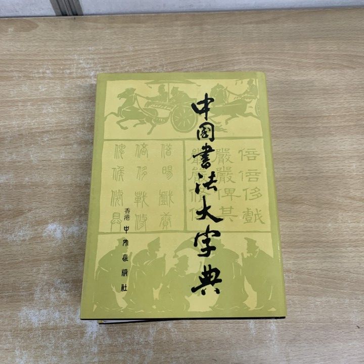 △01)【1点限り!】中国書法大字典/林宏元/時代図書/1976年発行/修訂版