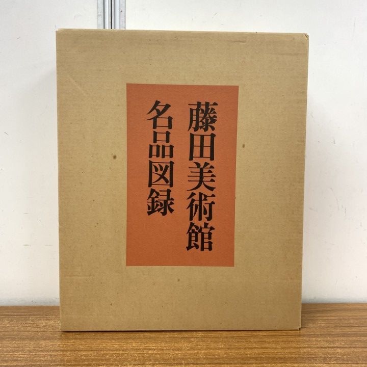 □01)【1点限り!】【非売品】藤田美術館名品図録/日本経済新聞社/昭和