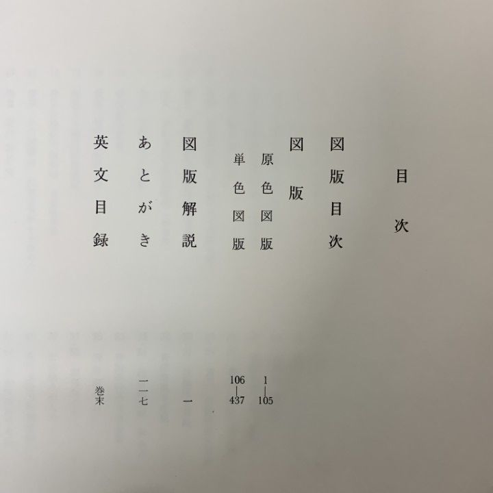 □01)【1点限り!】【非売品】藤田美術館名品図録/日本経済新聞社/昭和
