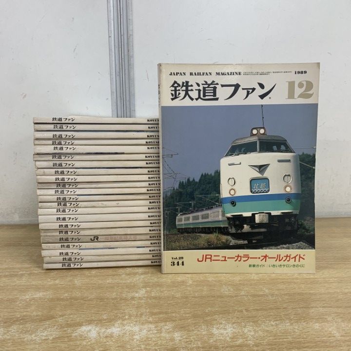 △01)【1点限り!】鉄道ファン 1988・89年 2年分 全23冊セット/交友社