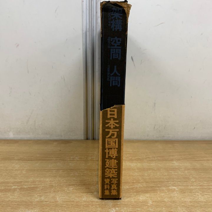△01)【1点限り!】架構 空間 人間 日本万国博建築写真集・資料集/第2回