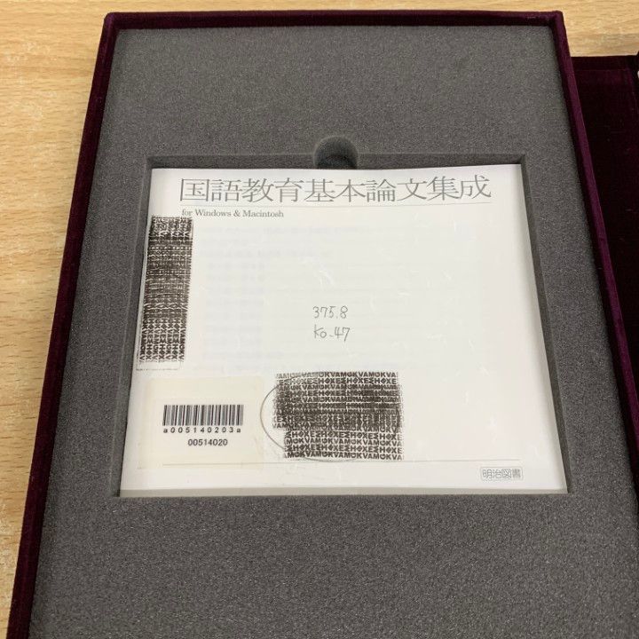 △01)【1点限り!】【除籍】国語教育基本論文集成 CD-ROM版/明治図書