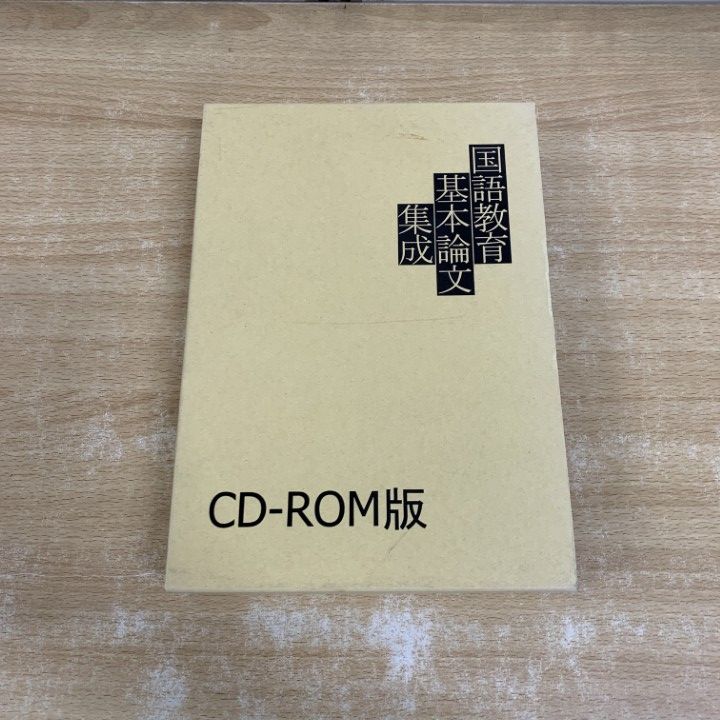 △01)【1点限り!】【除籍】国語教育基本論文集成 CD-ROM版/明治図書