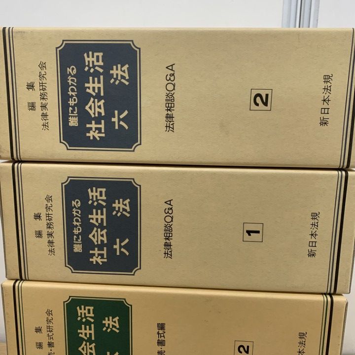 □01)【1点限り!】誰にもわかる社会生活六法 法律相談Q&A 2冊+手続